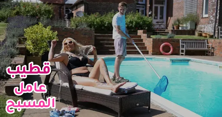 أفلام سكس مترجم - قطيب عامل المسبح