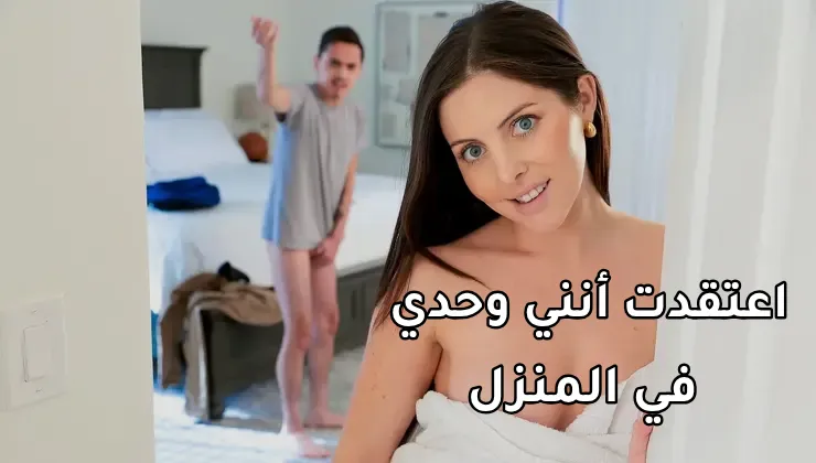 افلام سكس مترجم - الاخت : اعتقدت أنني وحدي في المنزل