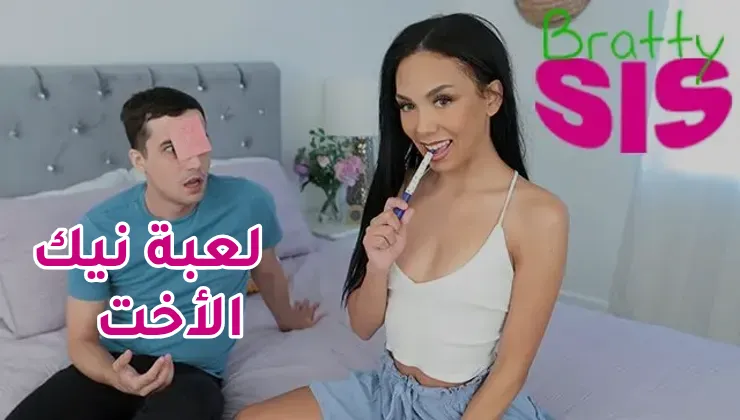سكس اخوات مترجم - هيا نلعب لعبة نيك الأخت 