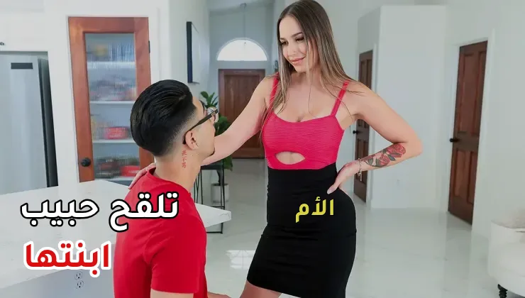 سكس امهات مترجم - الأم تلقح حبيب ابنتها بحمولة كبيرة بعد الكشف