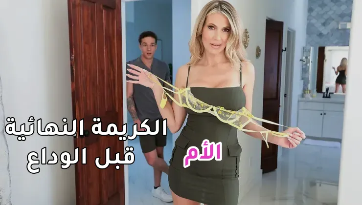 سكس امهات مترجم - الام تُكرِم أبن زوجها بكريمة نهائية قبل الوداع