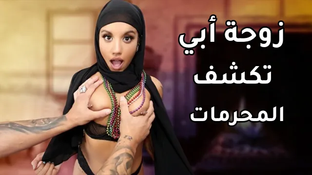 سكس امهات مترجم - زوجة أب بالحجاب تكشف المحرمات لابنها