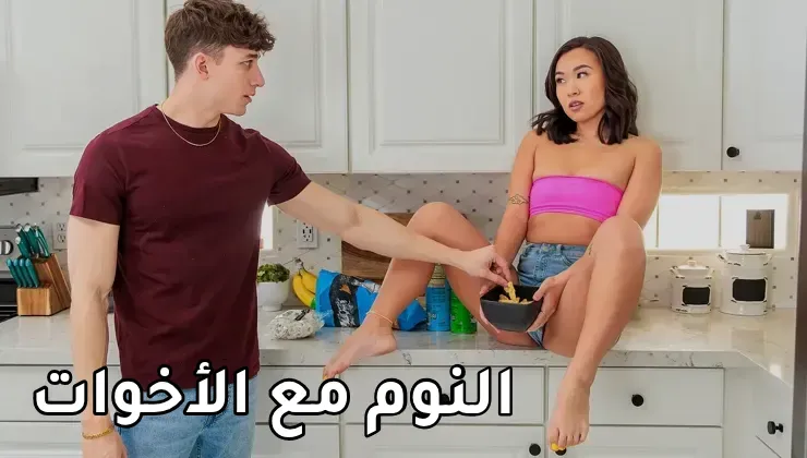سكس مترجم اخوات - حفلة نوم مع الأخوات 