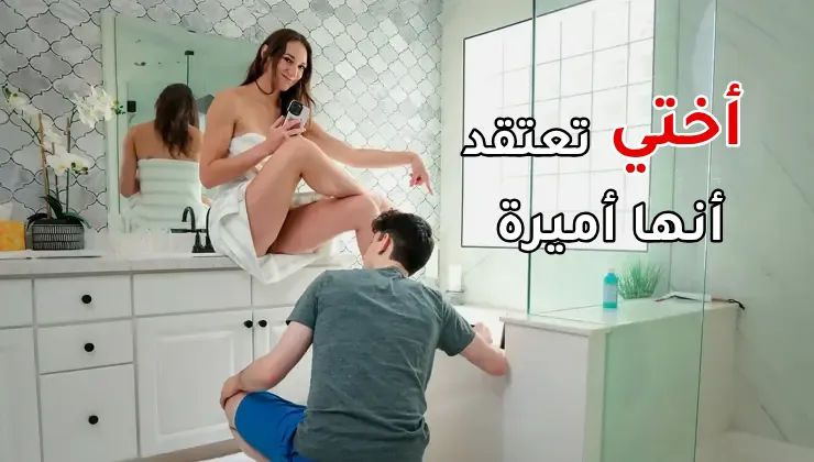 أختي غير الشقيقة تعتقد أنها أميرة - سكس مترجم xnxx