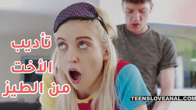 افلام سكس مترجم بجودة عالية - الاخت العاهرة المزعجة