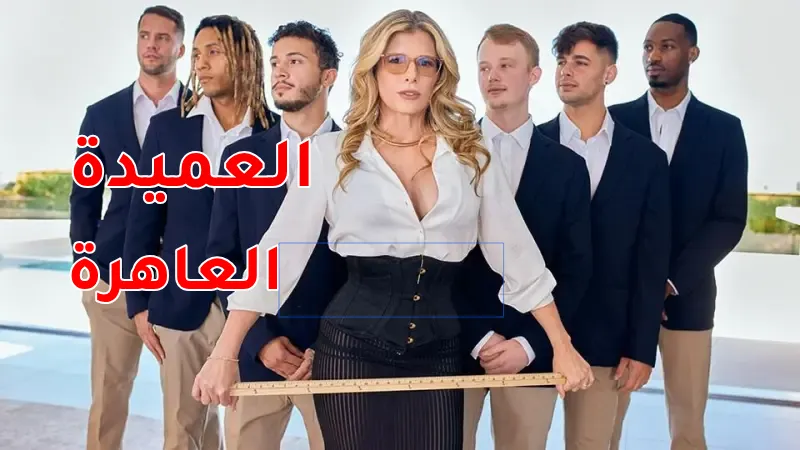 العميدة الكلية تدرب طلابها ليصبحوا رجالاً صالحين - مقاطع سكس