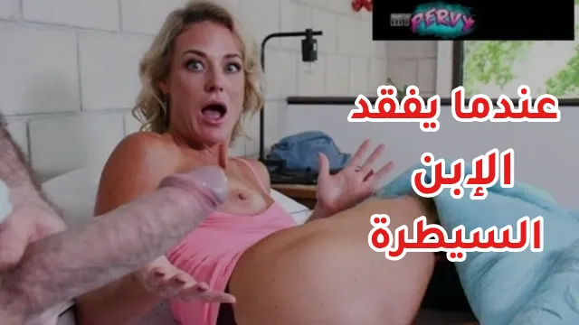 سكس امهات مترجم - الابن يفقد السيطر ويدخل لينيك أمه الجديدة 
