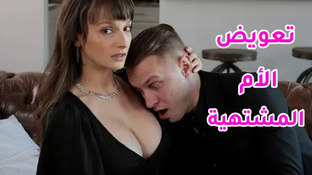 سكس مترجم - الأم تقول: اريدك أن تلحس كسي والدك لن يفعل ذلك بعد الآن