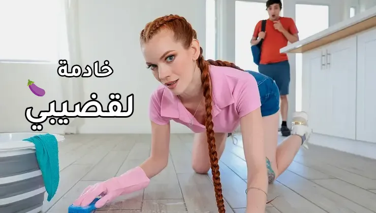 سكس مترجم امهات - خادمة لقضيبي