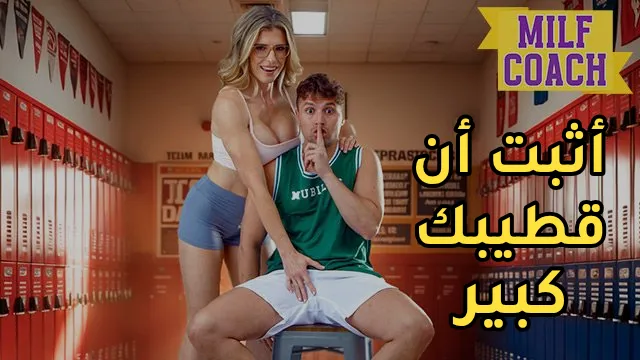 سكس مترجم - تدريبات ساخنة مع الاستادة ميلف