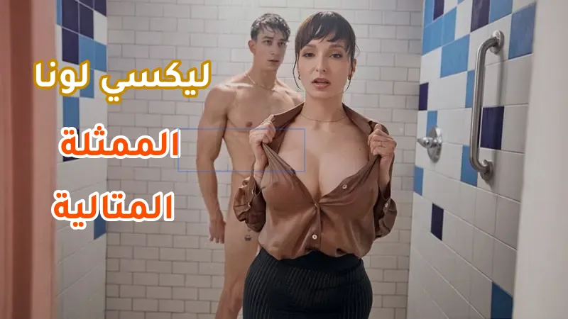سكس اجنبي - ليكسي لونا الممثلة المتالية لجميع الأدوار
