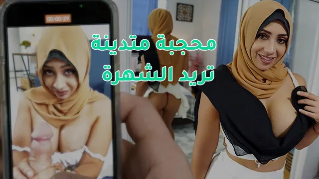 سكس مترجم - محجبة متدينة في بث جنسي على مباشر على الإنترنت