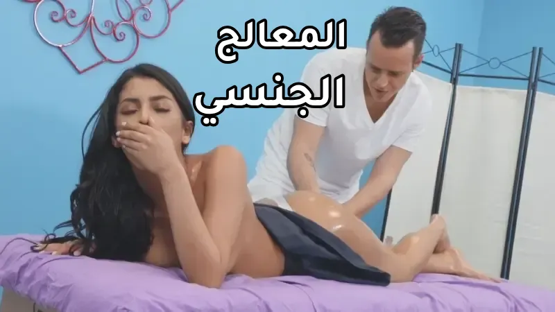 سكس مساج - الاسترخاء يتحول لسكس عنيف
