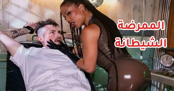 موقع سكس مترجم - الممرضة نوير الشيطانة المفسدة